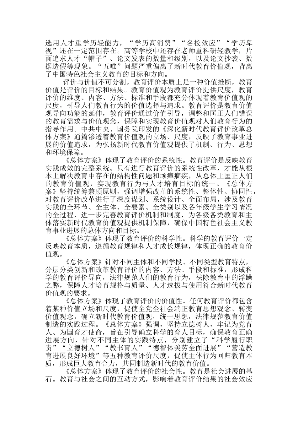 学习贯彻《深化新时代教育评价改革总体方案》体会心得三篇_第2页