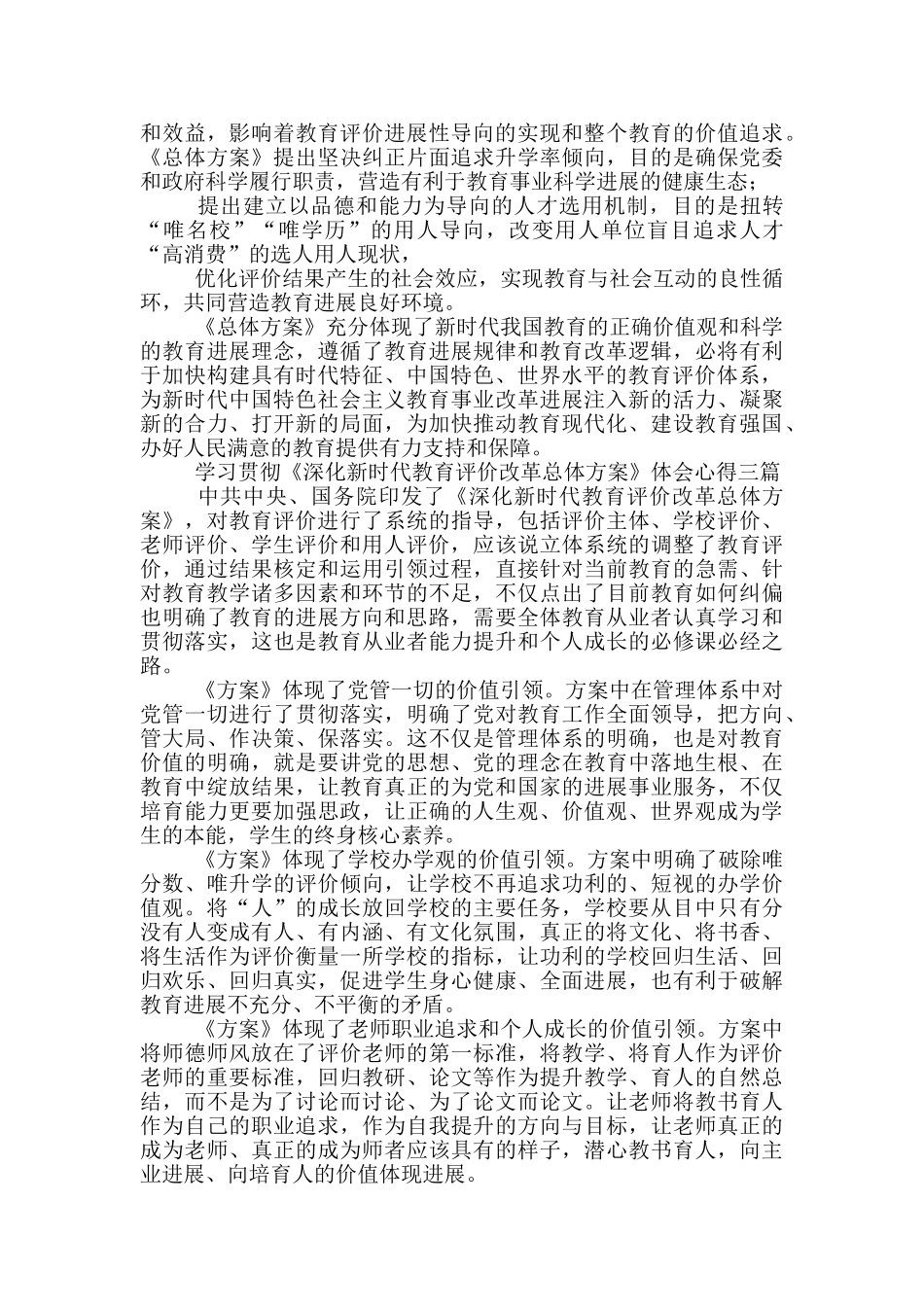学习贯彻《深化新时代教育评价改革总体方案》体会心得三篇_第3页