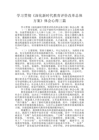 学习贯彻《深化新时代教育评价改革总体方案》体会心得三篇
