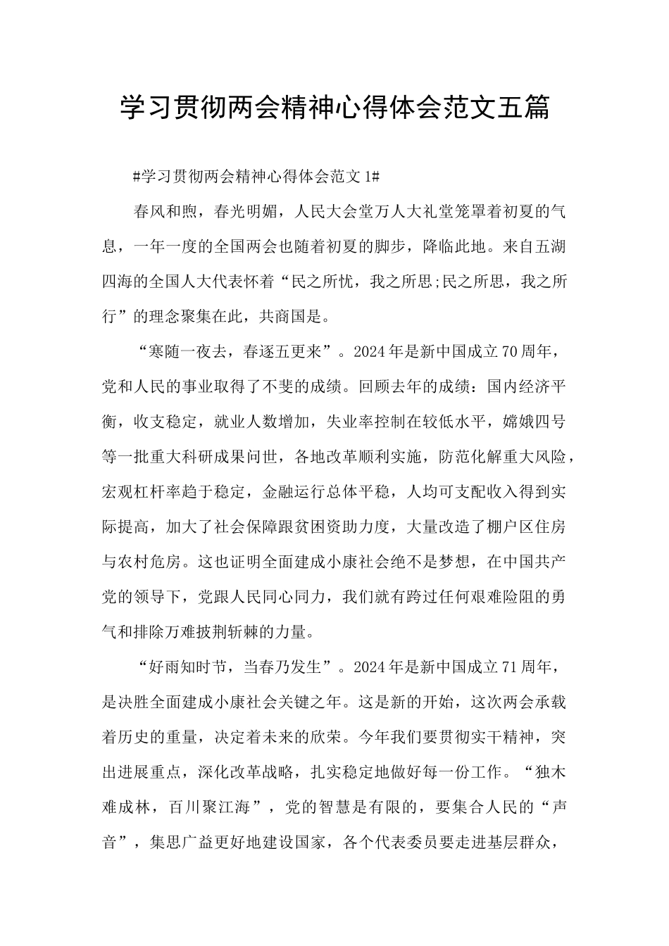 学习贯彻两会精神心得体会范文五篇_第1页