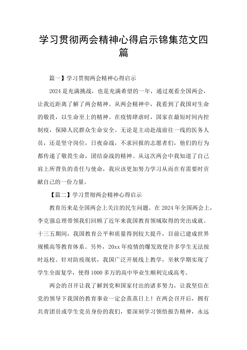 学习贯彻两会精神心得启示锦集范文四篇_第1页