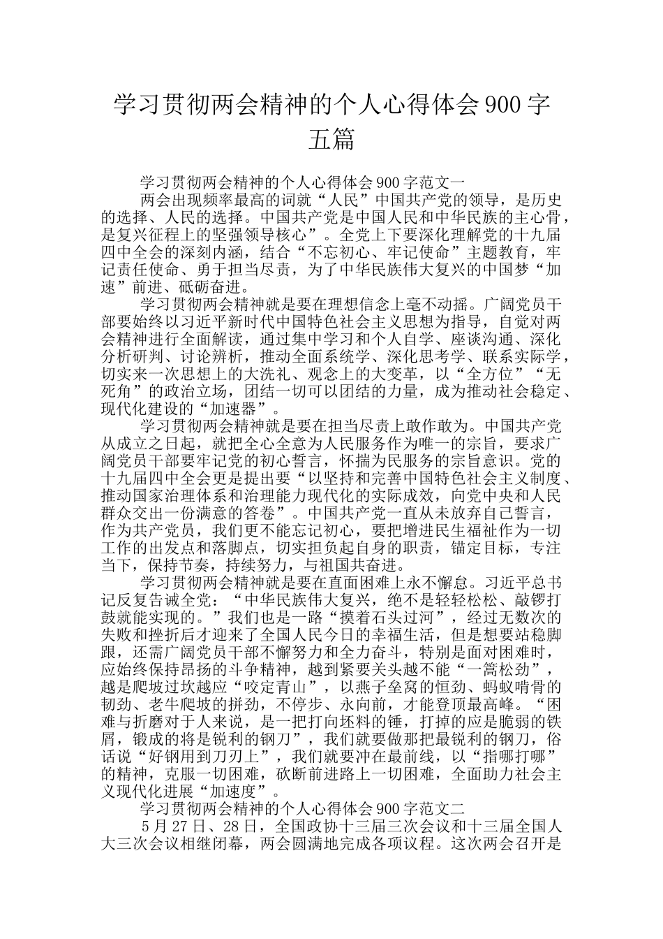 学习贯彻两会精神的个人心得体会900字五篇_第1页