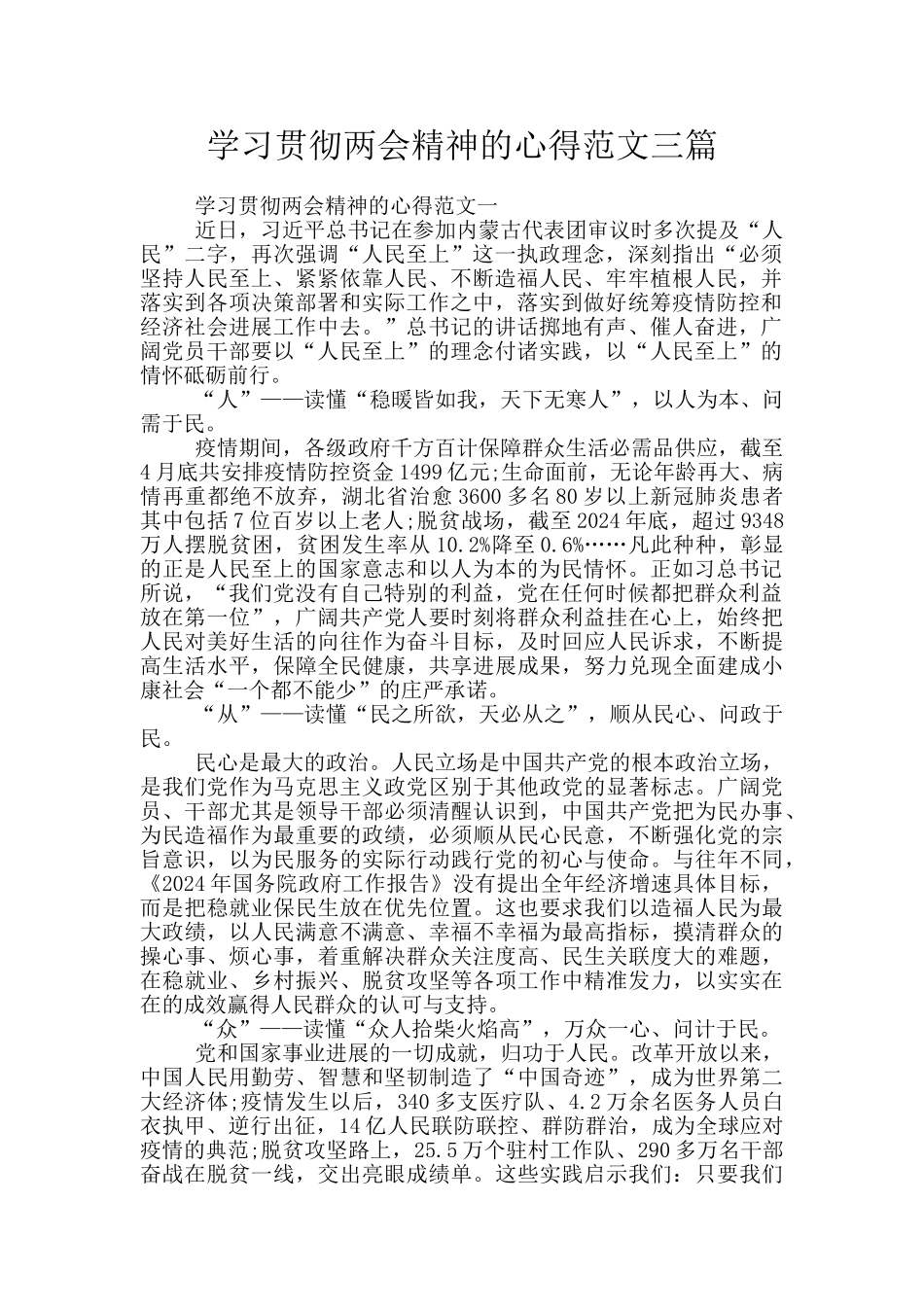 学习贯彻两会精神的心得范文三篇_第1页