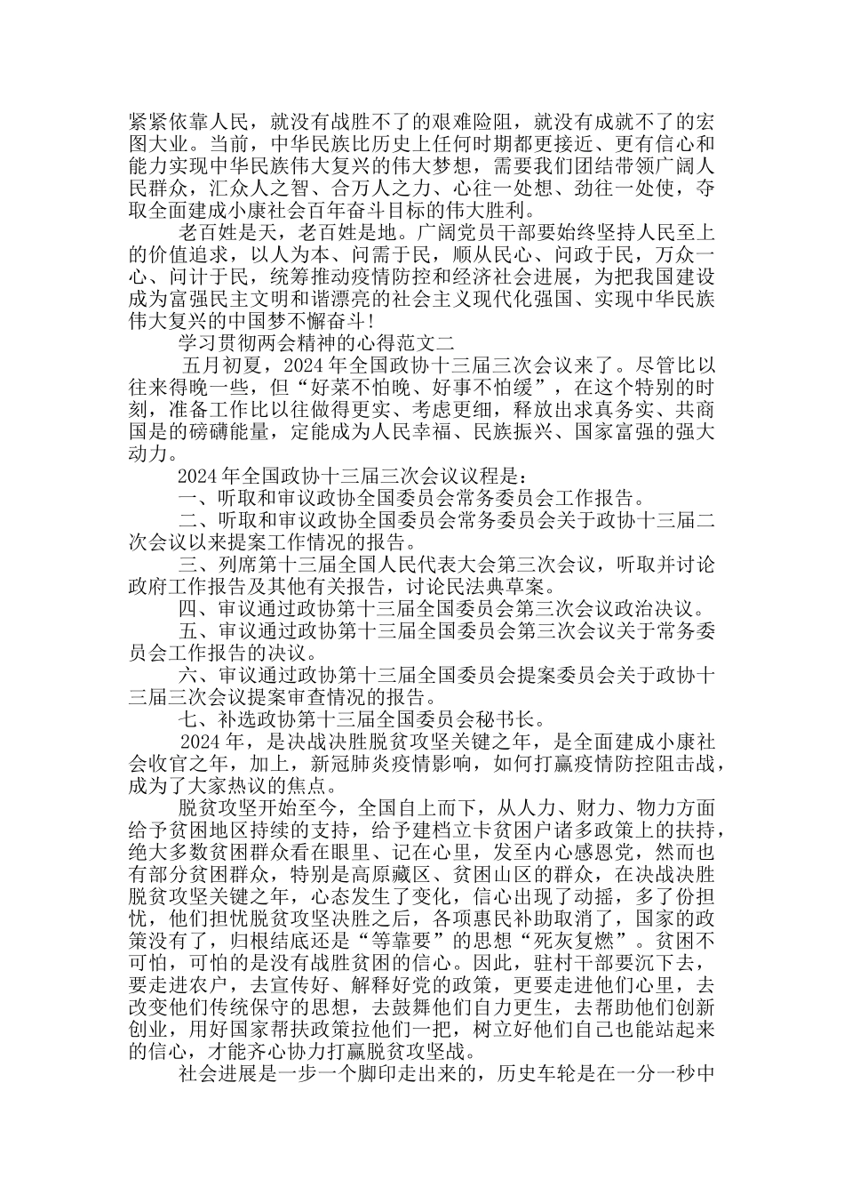 学习贯彻两会精神的心得范文三篇_第2页