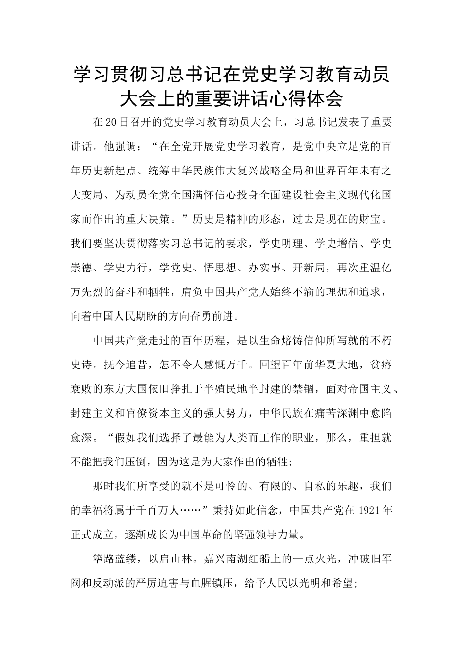 学习贯彻习总书记在党史学习教育动员大会上的重要讲话心得体会_第1页