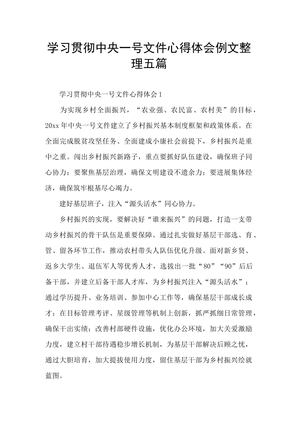 学习贯彻中央一号文件心得体会例文整理五篇_第1页