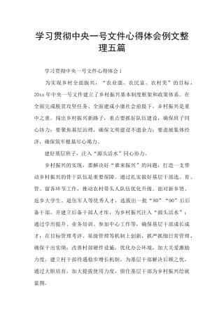 学习贯彻中央一号文件心得体会例文整理五篇