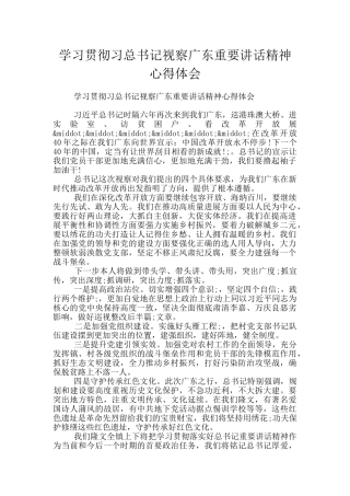 学习贯彻习总书记视察广东重要讲话精神心得体会