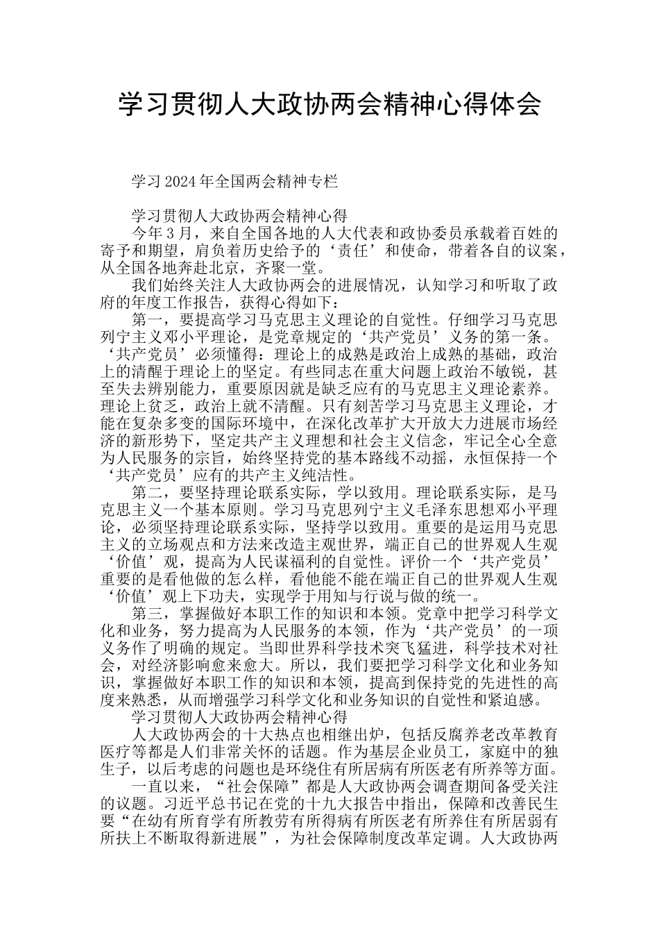 学习贯彻人大政协两会精神心得体会_第1页