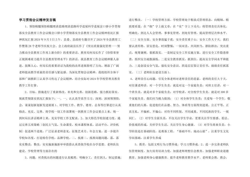 学习贯彻会议精神发言稿_第1页