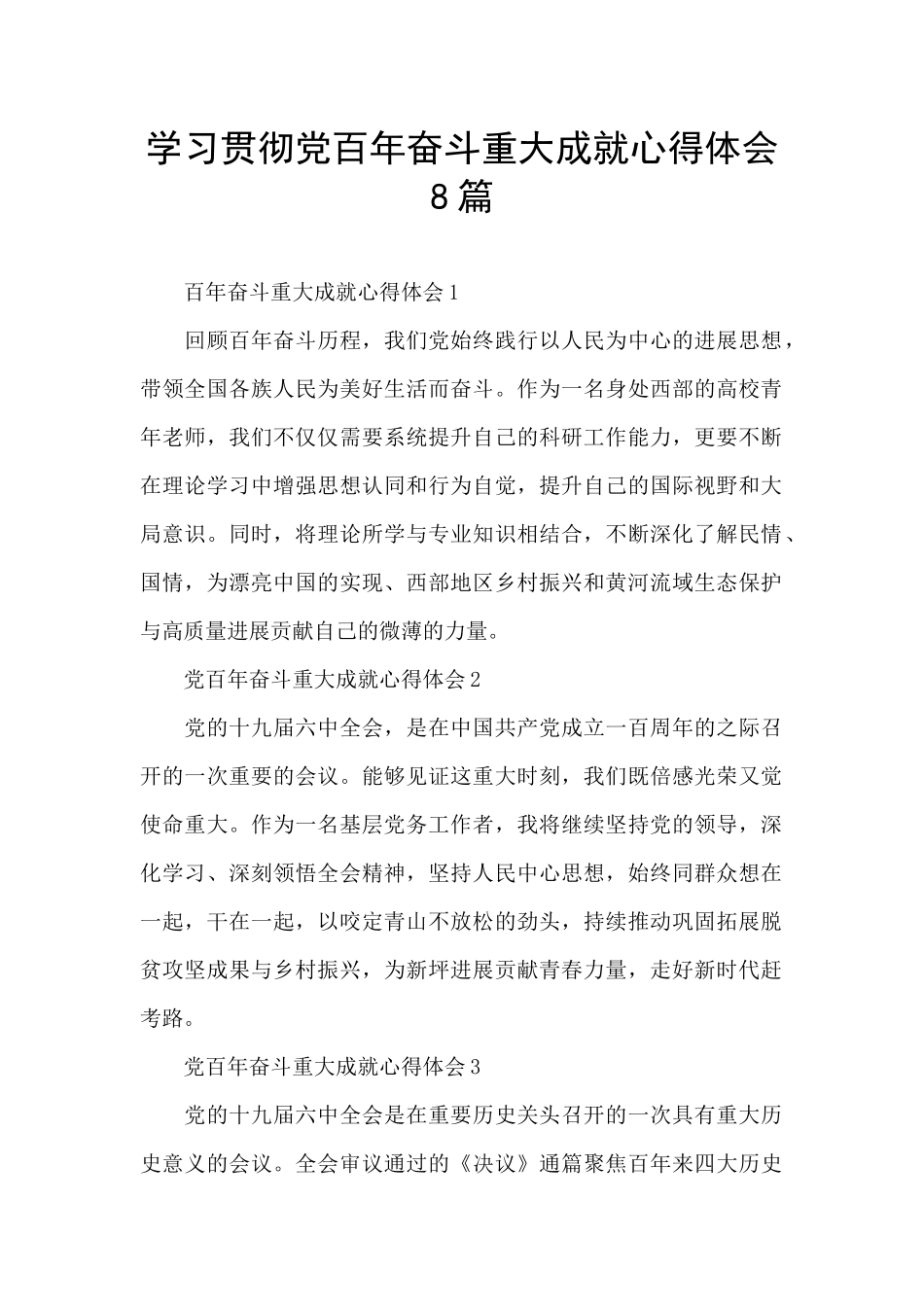 学习贯彻党百年奋斗重大成就心得体会8篇_第1页