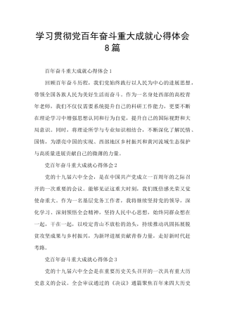 学习贯彻党百年奋斗重大成就心得体会8篇