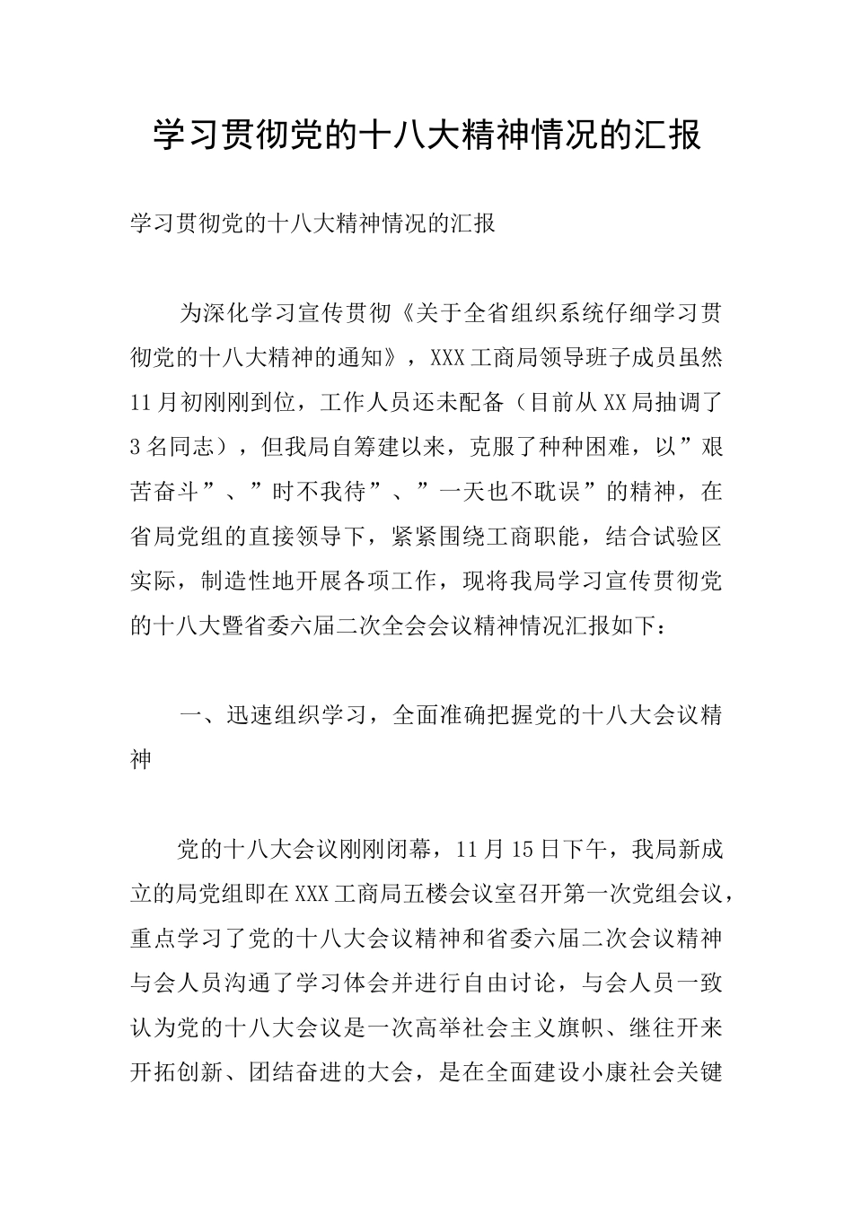 学习贯彻党的十八大精神情况的汇报_第1页