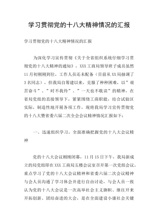 学习贯彻党的十八大精神情况的汇报