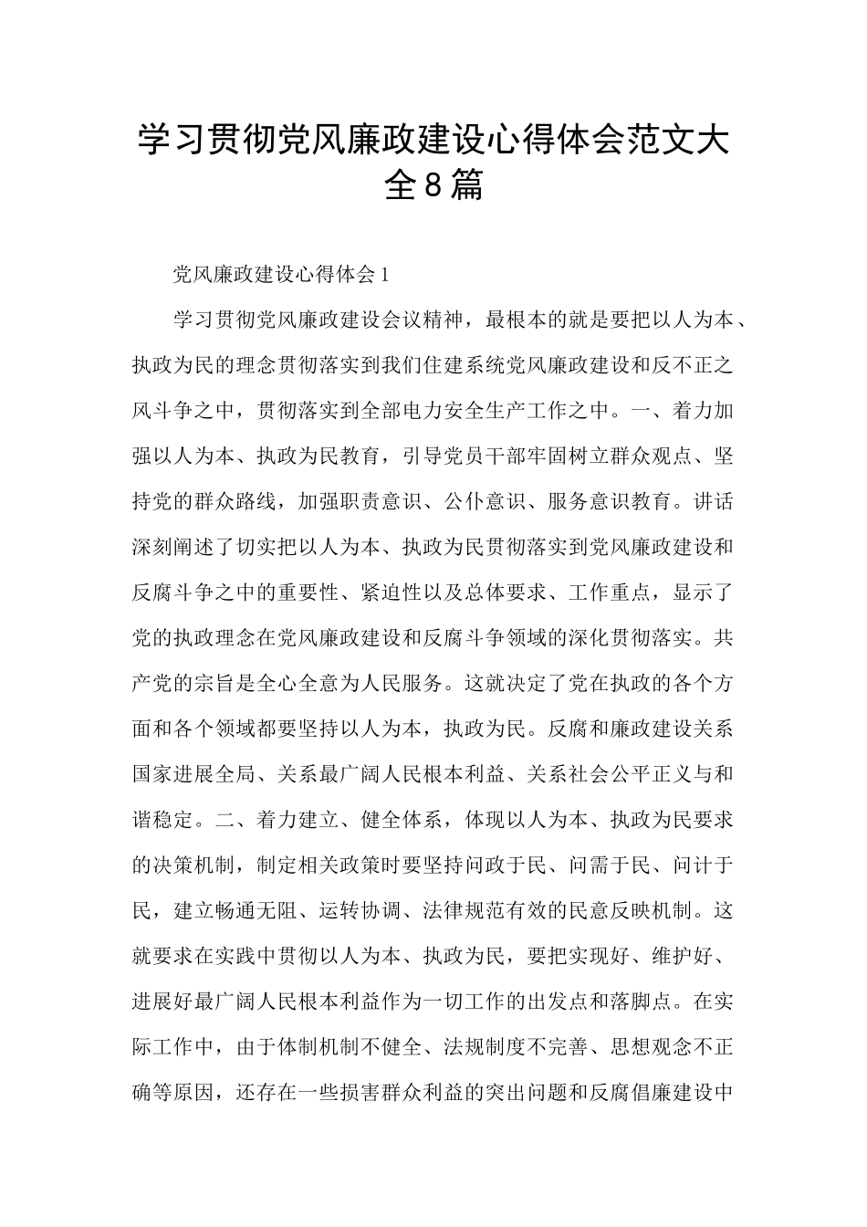 学习贯彻党风廉政建设心得体会范文大全8篇_第1页