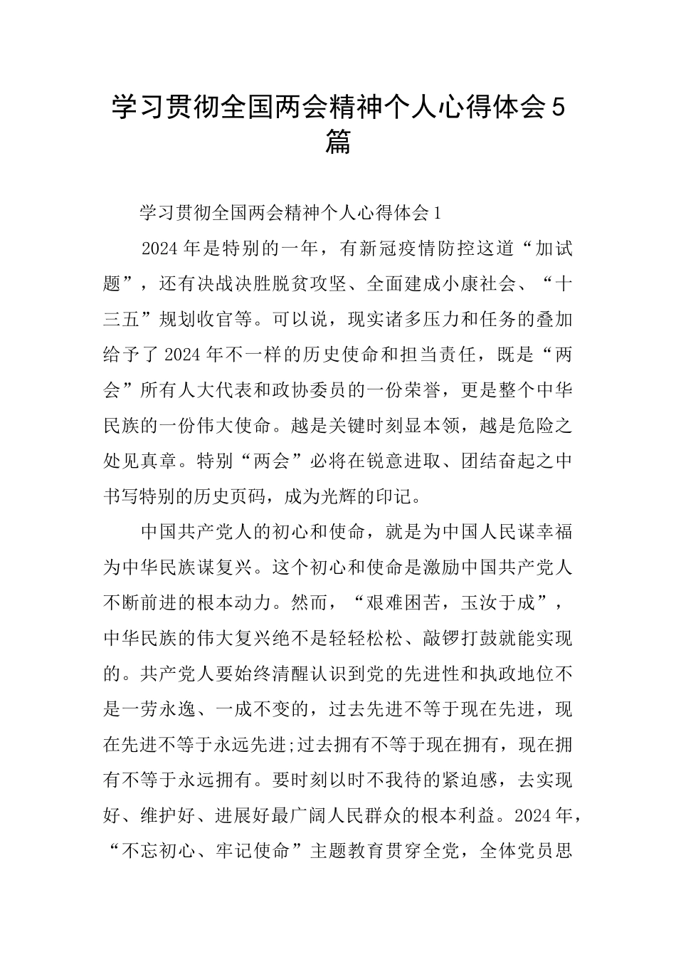 学习贯彻全国两会精神个人心得体会5篇_第1页