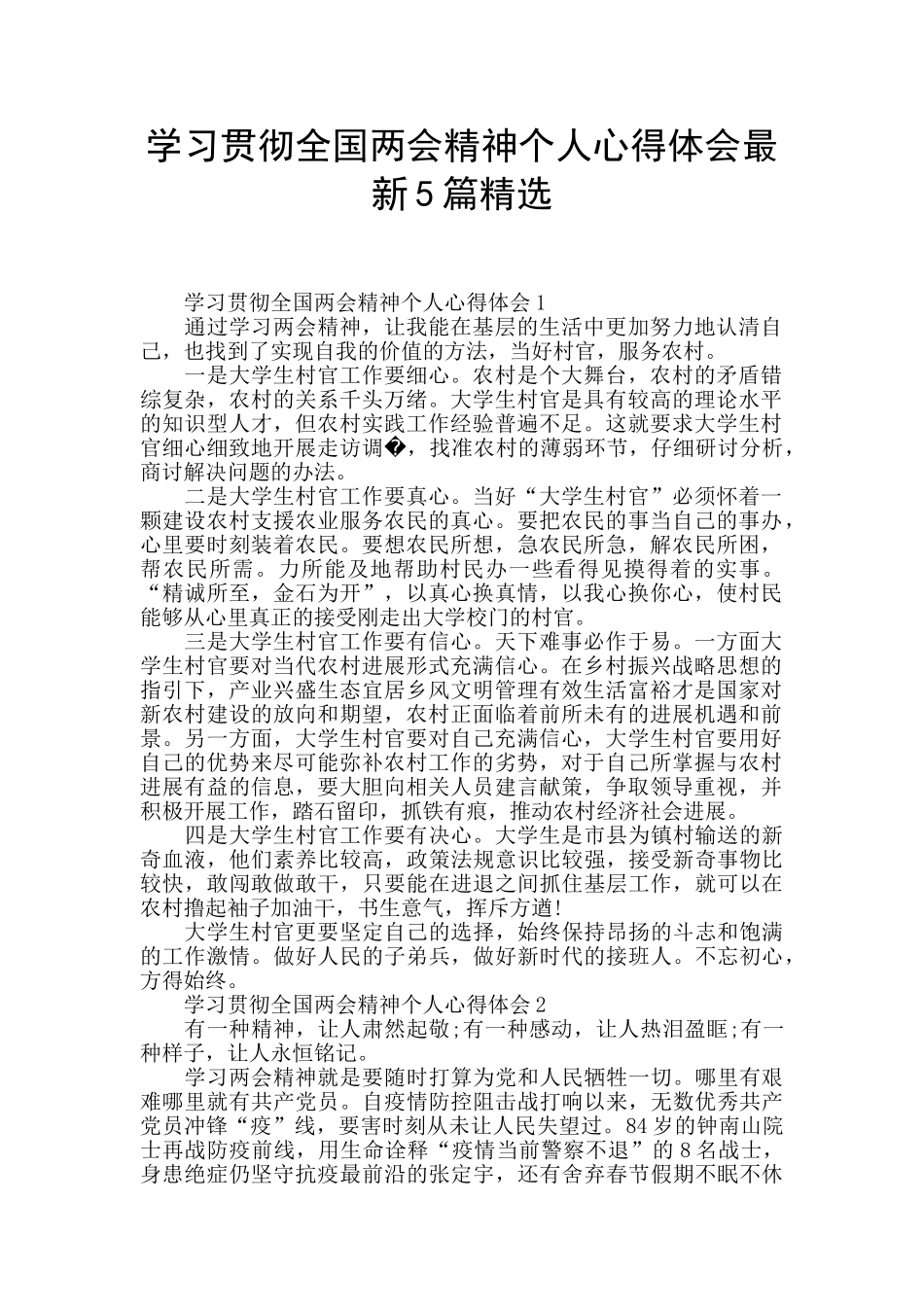 学习贯彻全国两会精神个人心得体会最新5篇精选_第1页