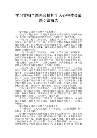 学习贯彻全国两会精神个人心得体会最新5篇精选