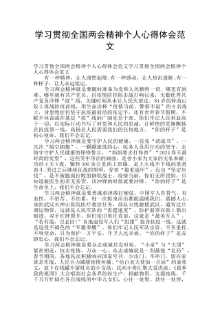 学习贯彻全国两会精神个人心得体会范文