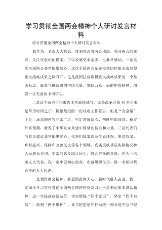 学习贯彻全国两会精神个人研讨发言材料