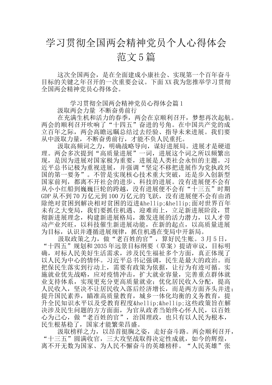 学习贯彻全国两会精神党员个人心得体会范文5篇_第1页