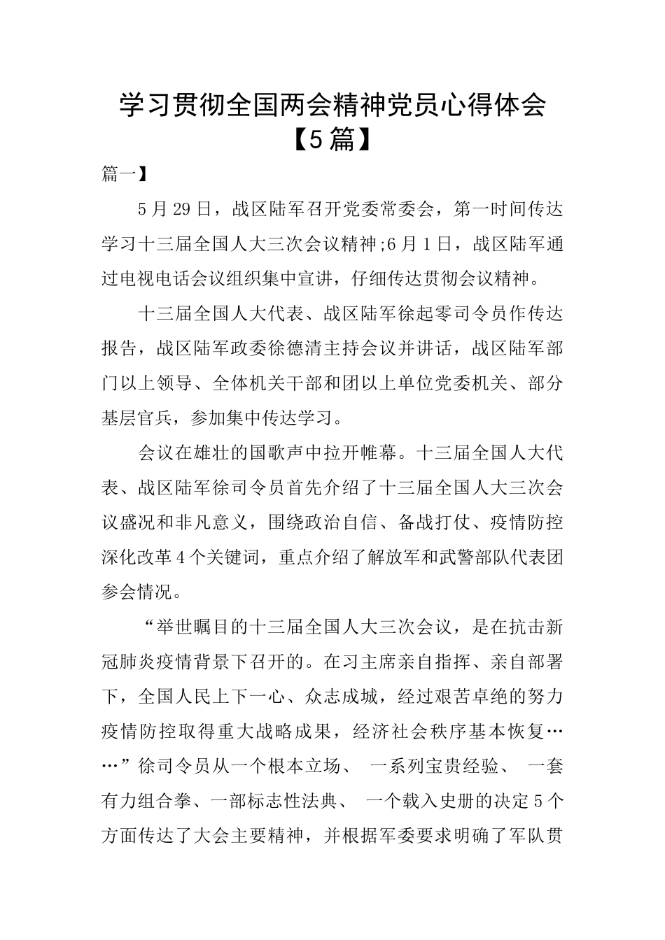 学习贯彻全国两会精神党员心得体会_第1页