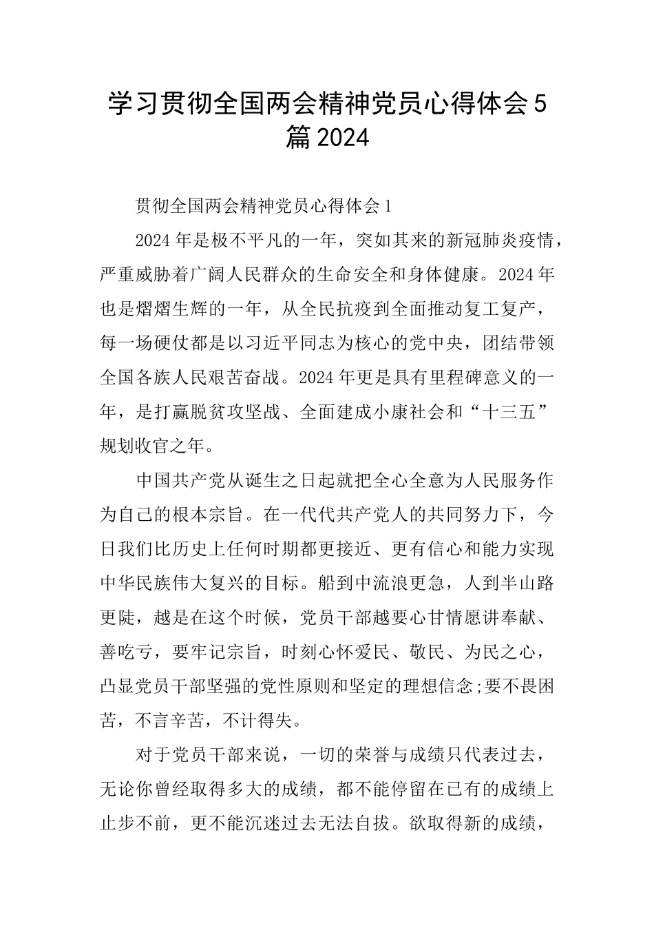 学习贯彻全国两会精神党员心得体会5篇2024_第1页