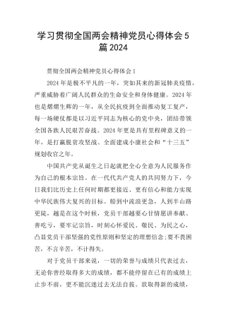 学习贯彻全国两会精神党员心得体会5篇2024