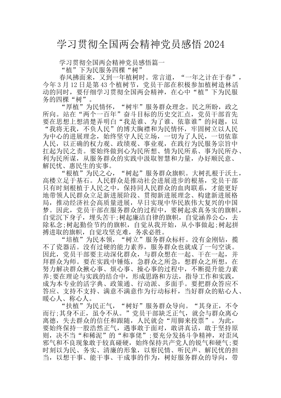 学习贯彻全国两会精神党员感悟2024_第1页