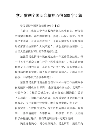 学习贯彻全国两会精神心得500字5篇