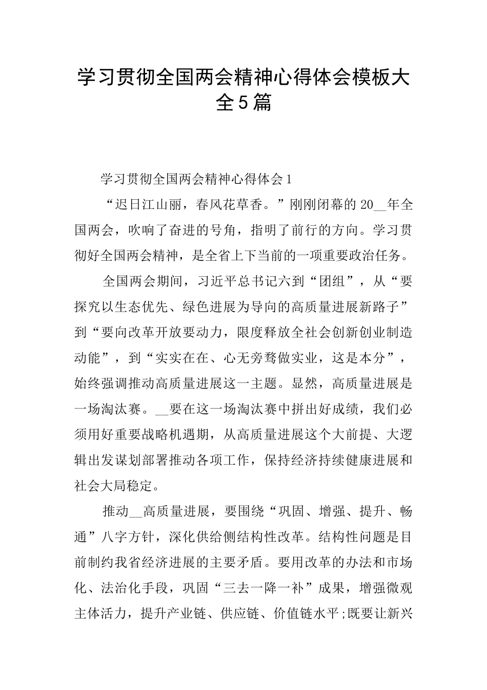 学习贯彻全国两会精神心得体会模板大全5篇_第1页