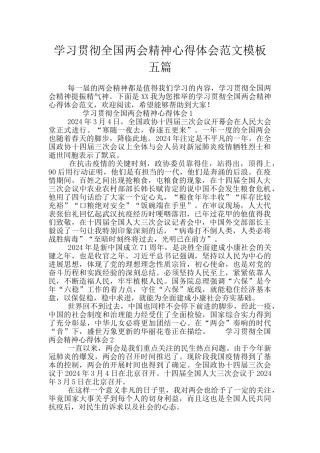 学习贯彻全国两会精神心得体会范文模板五篇
