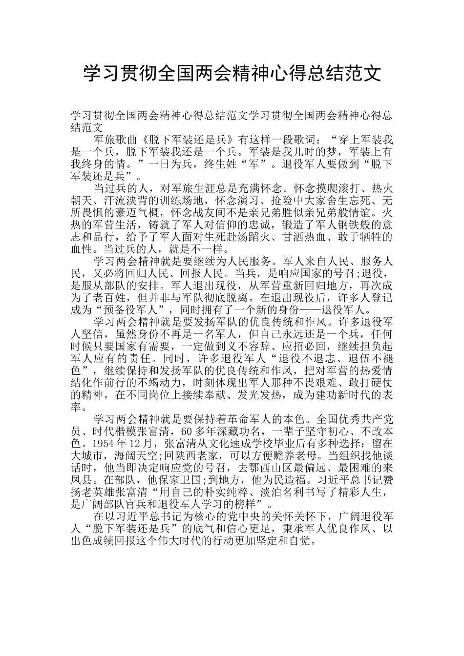 学习贯彻全国两会精神心得总结范文_第1页