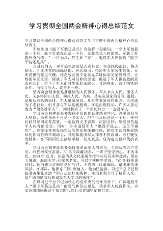 学习贯彻全国两会精神心得总结范文
