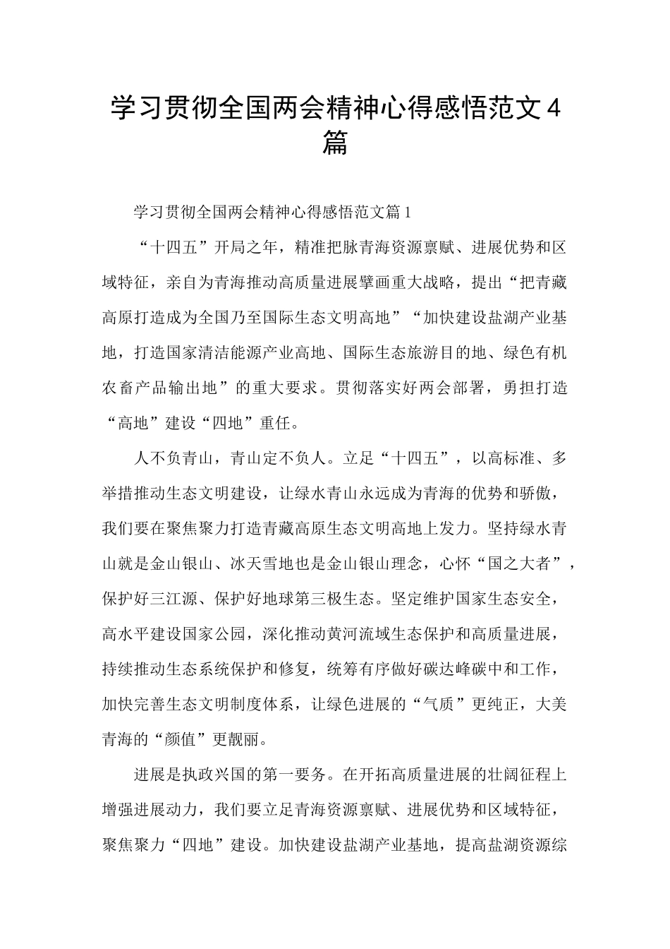 学习贯彻全国两会精神心得感悟范文4篇_第1页