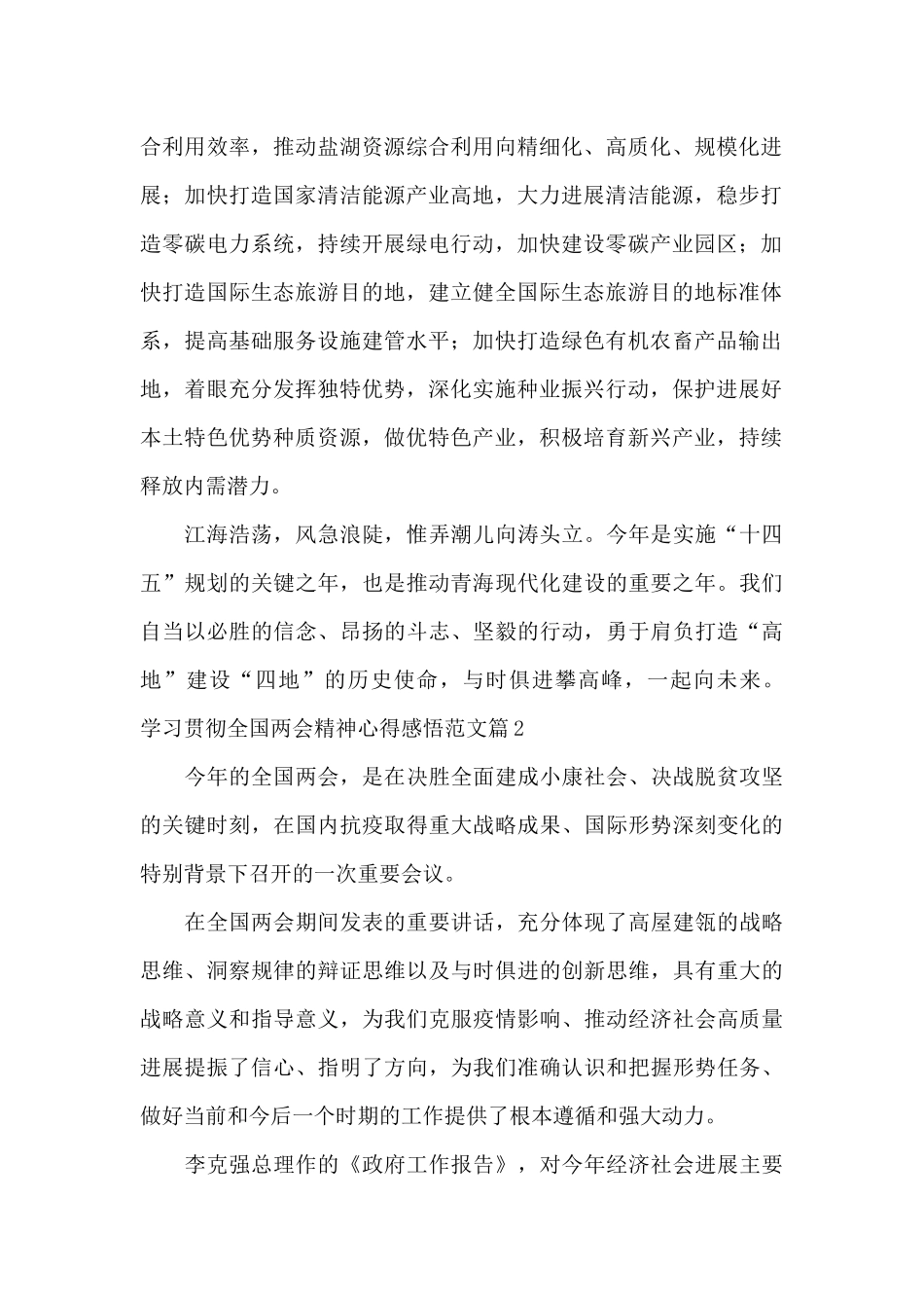 学习贯彻全国两会精神心得感悟范文4篇_第2页