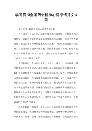学习贯彻全国两会精神心得感悟范文4篇