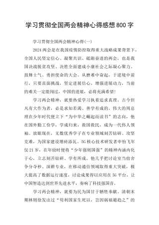 学习贯彻全国两会精神心得感想800字