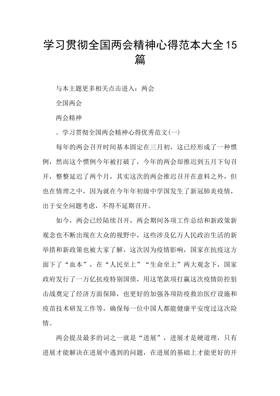 学习贯彻全国两会精神心得范本大全15篇_第1页