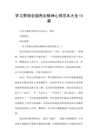 学习贯彻全国两会精神心得范本大全15篇