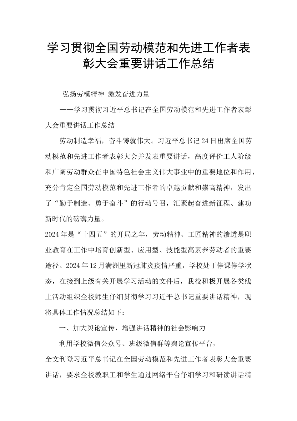 学习贯彻全国劳动模范和先进工作者表彰大会重要讲话工作总结_第1页