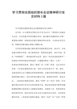 学习贯彻全国组织部长会议精神研讨发言材料3篇