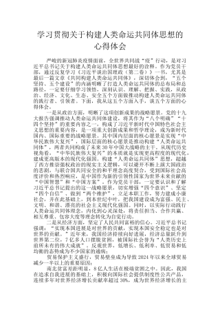 学习贯彻关于构建人类命运共同体思想的心得体会