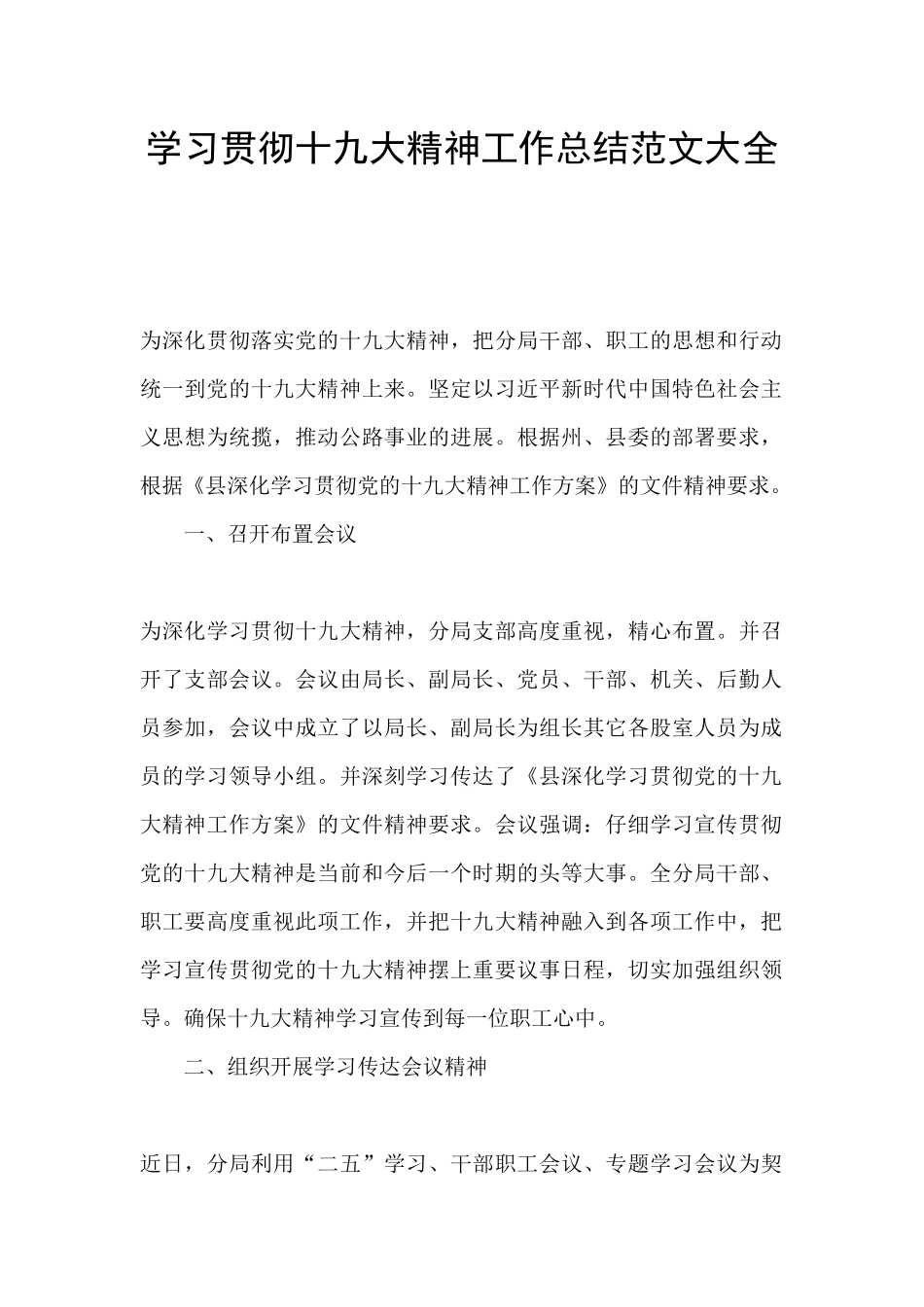 学习贯彻十九大精神工作总结范文大全_第1页