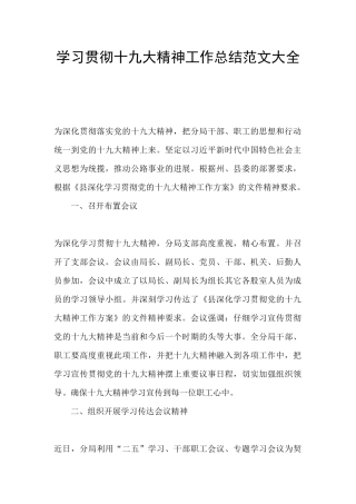 学习贯彻十九大精神工作总结范文大全