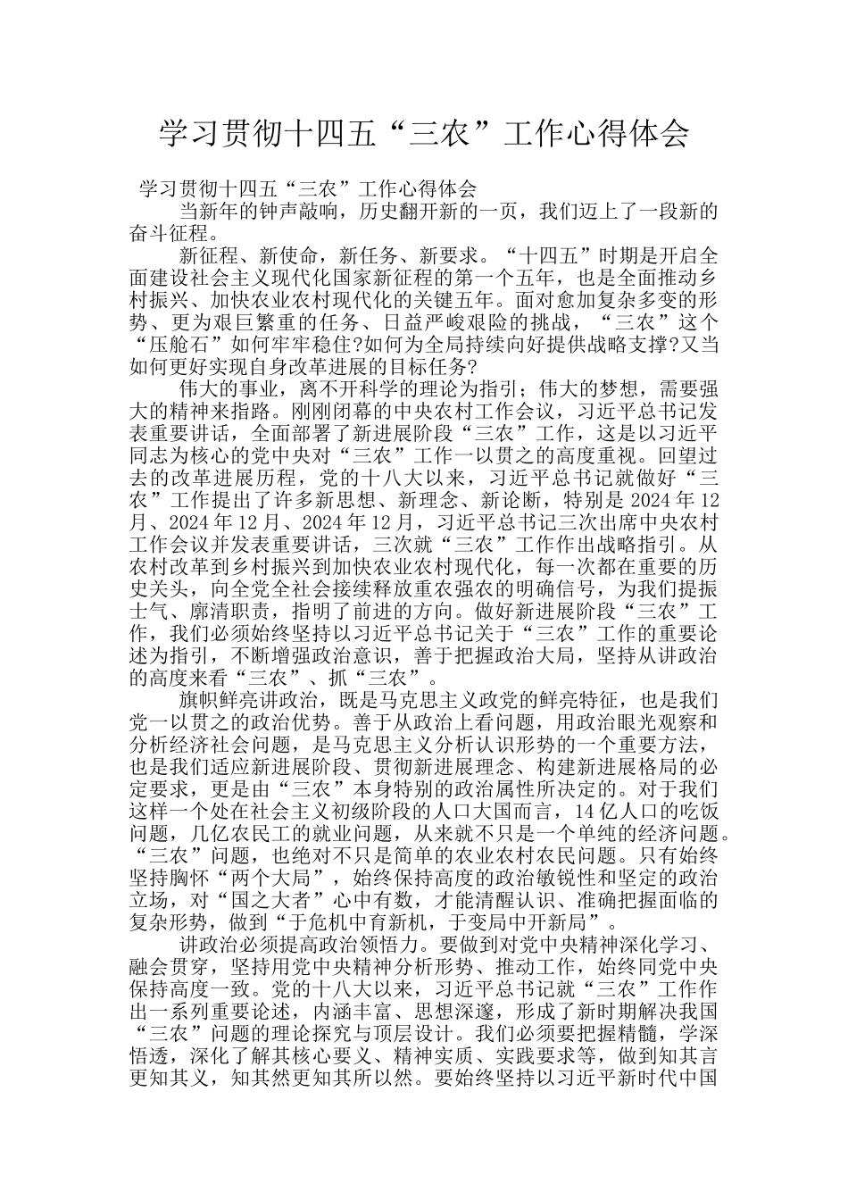 学习贯彻十四五“三农”工作心得体会_第1页