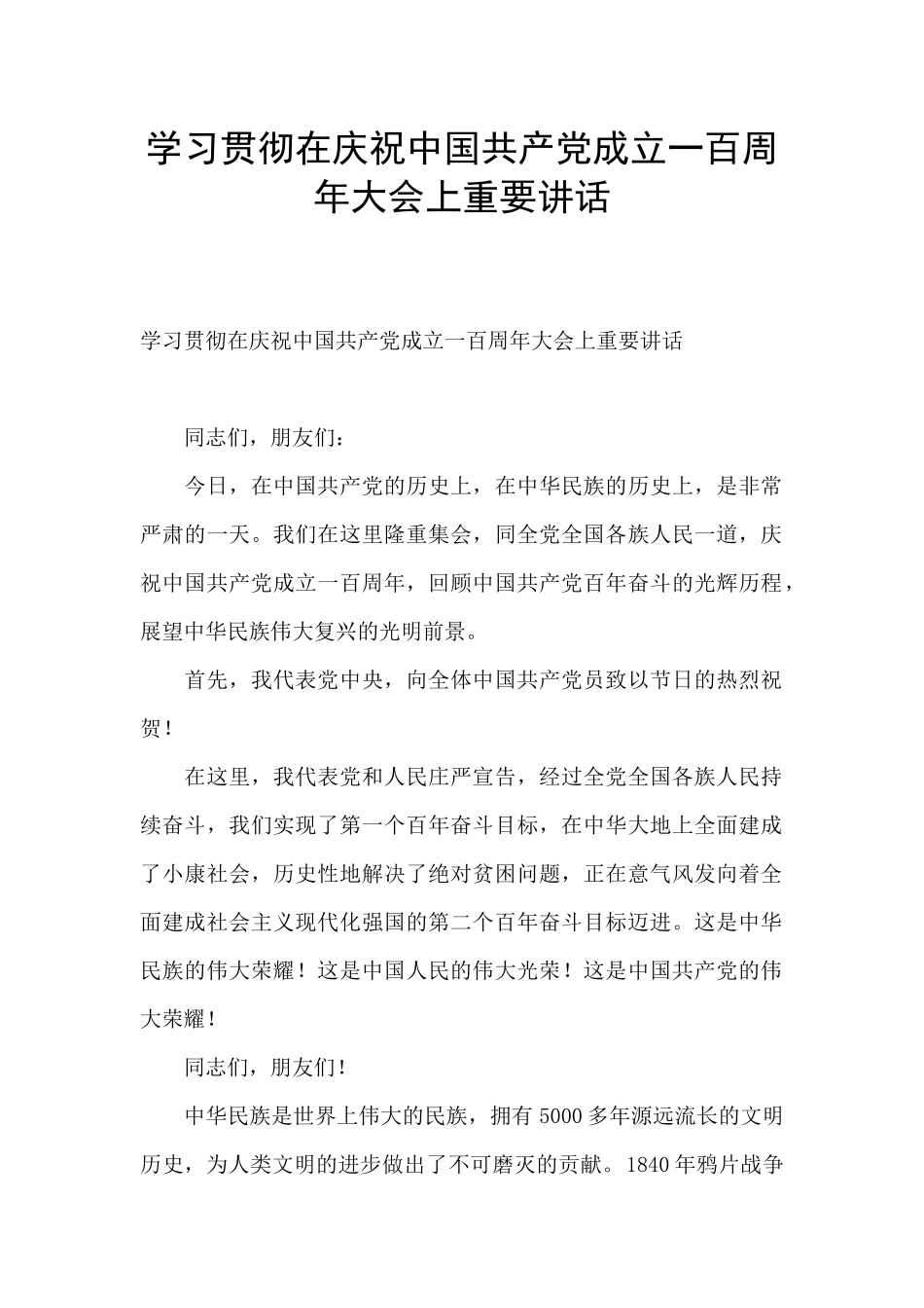 学习贯彻在庆祝中国共产党成立一百周年大会上重要讲话_第1页