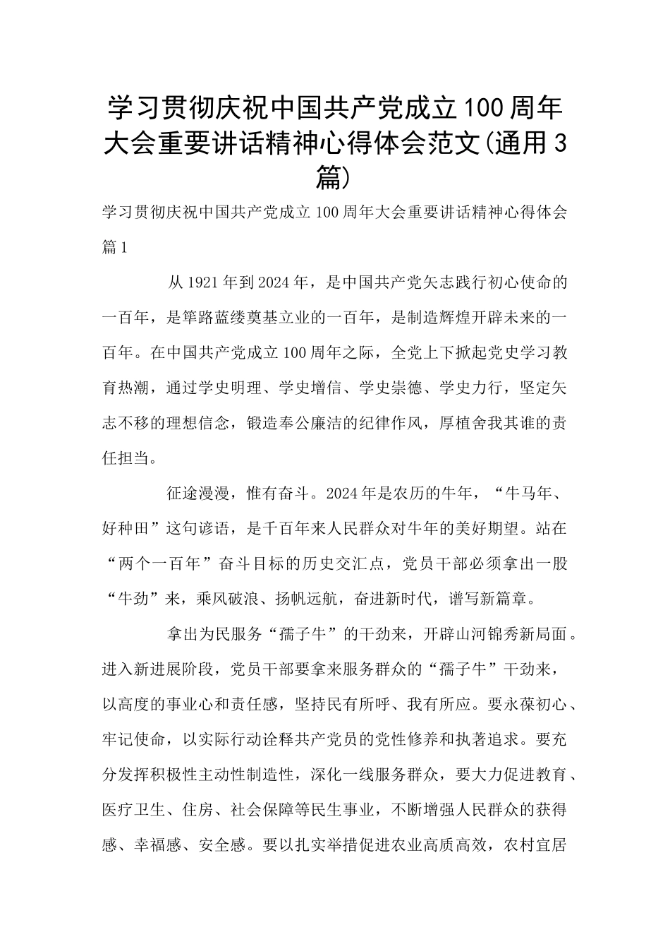 学习贯彻庆祝中国共产党成立100周年大会重要讲话精神心得体会范文_第1页