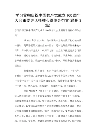 学习贯彻庆祝中国共产党成立100周年大会重要讲话精神心得体会范文