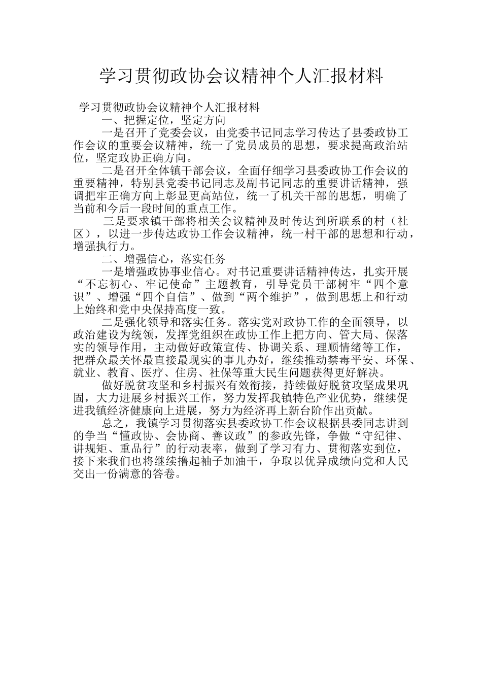 学习贯彻政协会议精神个人汇报材料_第1页